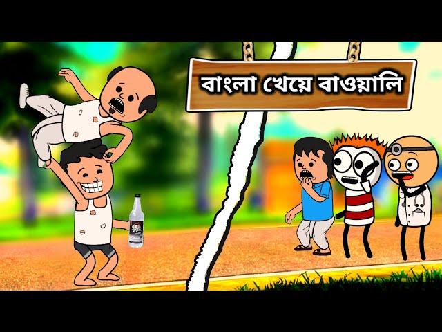 বাংলা খেয়ে বাওয়ালী Twencraft cartoon video | comedy cartoon | Futor cartoon |Futo | Bangla cartoon