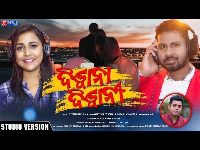 Deewana Deewani | Odia Romantic Song | Geetishree Jena & Bikash Chandra