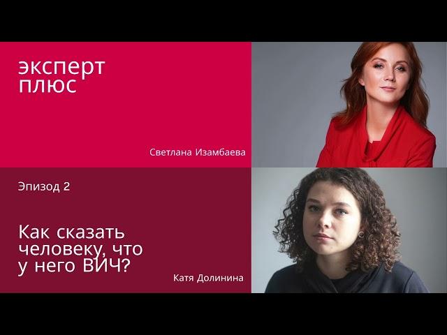 Как сказать человеку, что у него ВИЧ? / подкаст «Эксперт плюс»