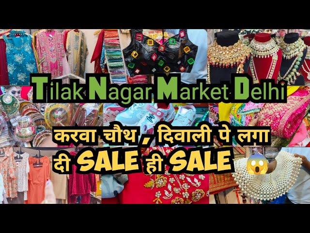 SALE ही SALE करवा चौथ, दिवाली के हर चीज पर  तिलक नगर मार्केट दिल्ली | Tilaknagar Market