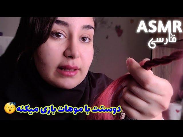 ای اس ام آر فارسی رول پلی : دوستت سر کلاس با موهات بازی میکنه و حرف میزنین | Persian ASMR Farsi