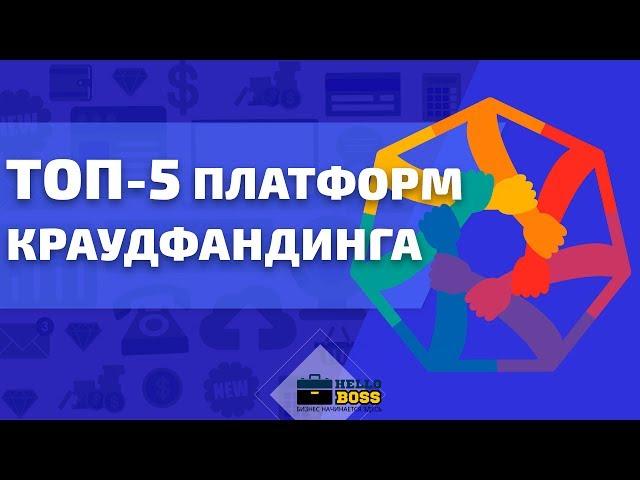 Суть краудфандинга. ТОП 5 краудфандинговых платформ