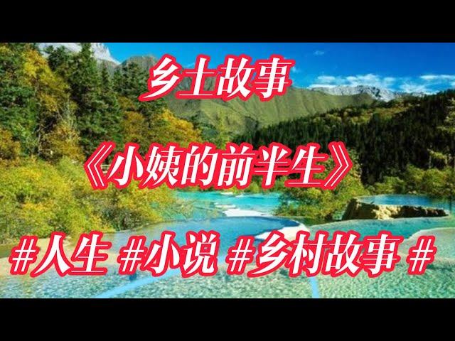 乡土故事：《小姨的前半生》 #人生 #小说 #乡村故事 #美文诵读