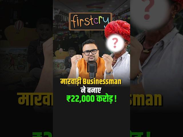 मारवाड़ी Businessman ने बनाए ₹22,000  करोड़ ? #shorts #firstcry #babyproducts #trendingshorts