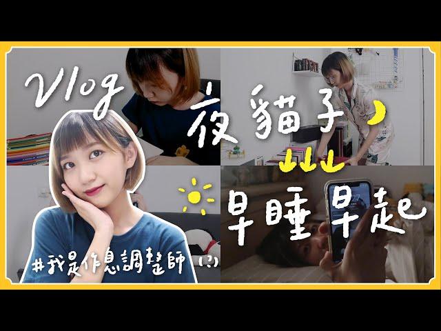 #Vlog 夜貓子突然變「早睡早起」人！怎麼調整作息的？｜阿心