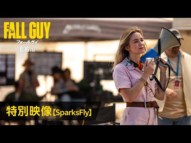 映画『フォールガイ』特別映像【SparksFly】＜8月16日(金)全国公開！＞