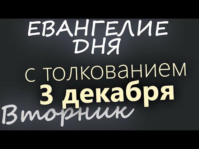 3 декабря, Вторник. Евангелие дня 2024 с толкованием. Рождественский пост