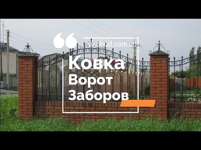 Сварные заборы с элементами ковки в Украине. Кованые заборы, металлические заборы в Украине.