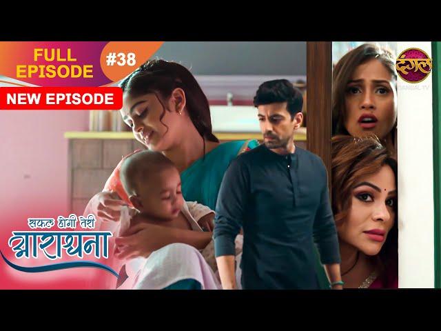 Safal Hogi Teri Aradhana | New Full Episode 38 | 26 Nov 2024 | #NewEpisode | Dangal TV