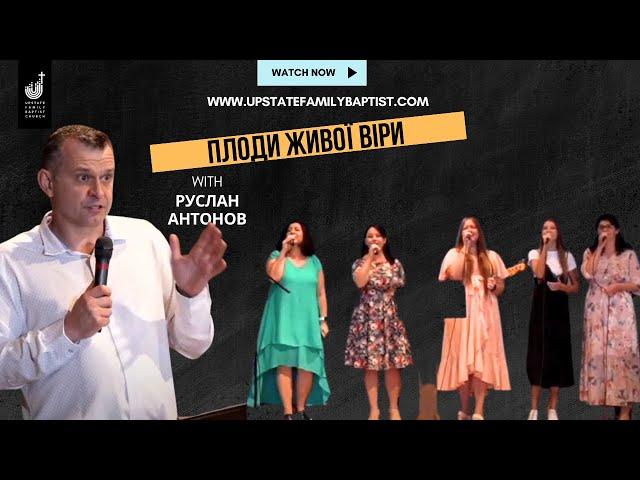 UFB Church | Пастор Руслан Антонов — Плоди живої віри  09/24/23