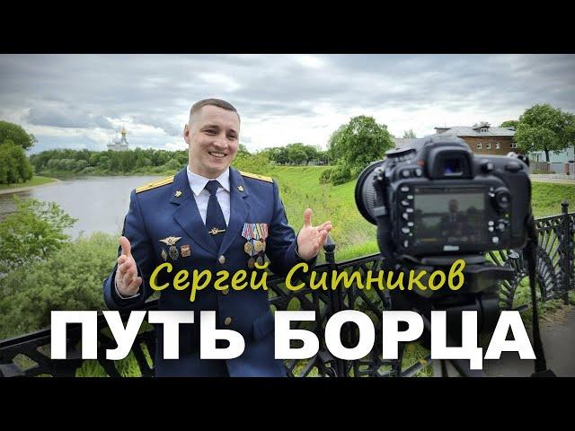 Фильм "ПУТЬ БОРЦА" - Сергей Ситников...