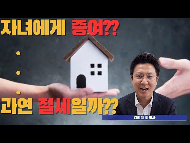 자녀에게 증여……..과연 절세일까??