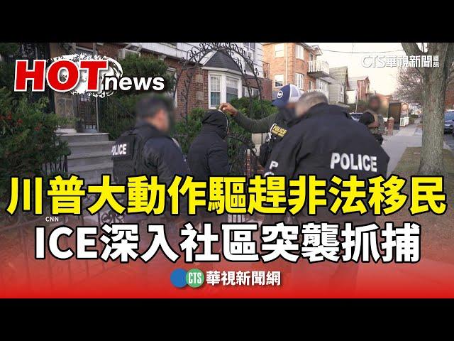 川普大動作驅趕非法移民　ICE深入社區突襲抓捕｜華視新聞 20250126 @CtsTw