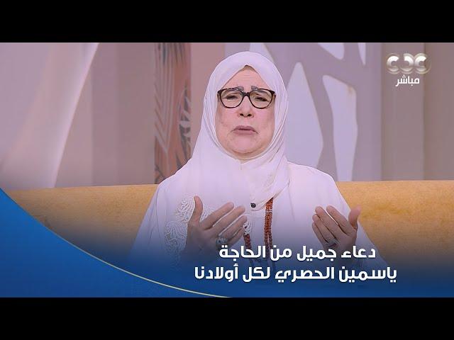 الستات مايعرفوش يكدبوا |اللهم اجعلهم قرة عين لأهاليهم..دعاء جميل من الحاجة ياسمين الحصري لكل أولادنا