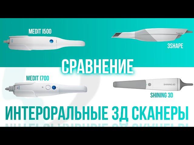 Сравниваем интраоральные 3D сканеры