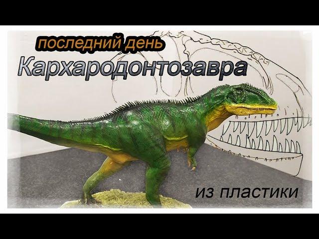 Кархародонтозавр. Carcharodontosaurus Лепим динозавра из полимерной глины