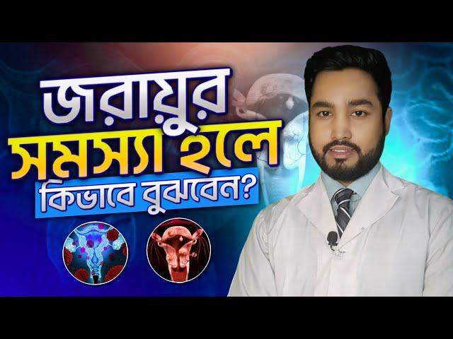 জরায়ুর সমস্যা হলে বুঝার উপায় । Uterine disease