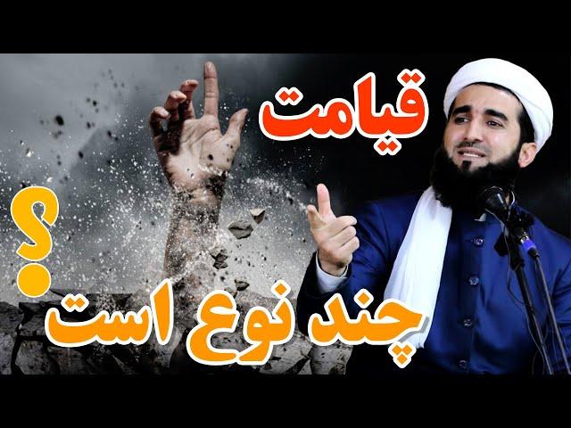 080- آیا میدانید قیامت چند نوع است /MOFTI AHMAD FAIRUZ AHMADI