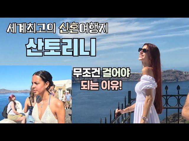 [60대의 세계여행] - 세계 최고의 신혼여행지에 가다 / 산토리니가면 무조건 걸어야 하는 이유