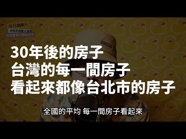 【投資客不說的秘密】該幫小孩準備頭期款嗎？30年後的房價所得比數字將驚呆你！#買房阿元 #高雄房地產 #台北房地產#頭期款#房價所得比#台北市