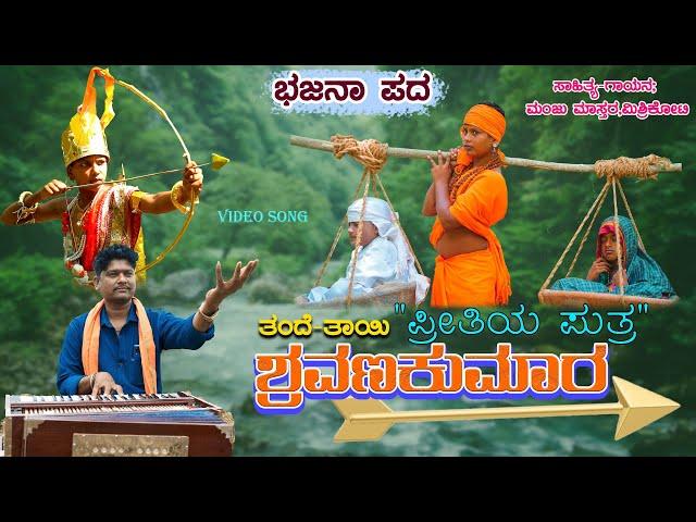 ತಂದೆ ತಾಯಿ ಪ್ರೀತಿಯ ಪುತ್ರ,ಶ್ರವಣಕುಮಾರ।Manju Mishrikoti।Bhajana Pada।Uttara Karnataka।Bhajana Song