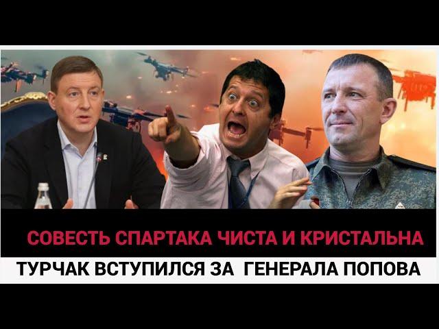 «Совесть Ивана чиста» Турчак вступился за генерала Попова Спартака! ШОК и ТРЕПЕТ!