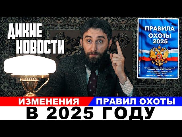 Правила охоты 2025  Манки и чучела запретить  Пьяным на охоте не место