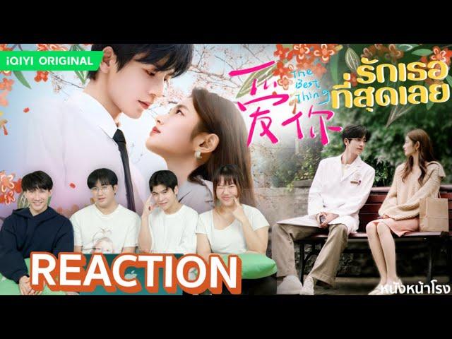 [EP.1] ซีรีส์จีนเคมีมาแรง | The Best Thing รักเธอที่สุดเลย 