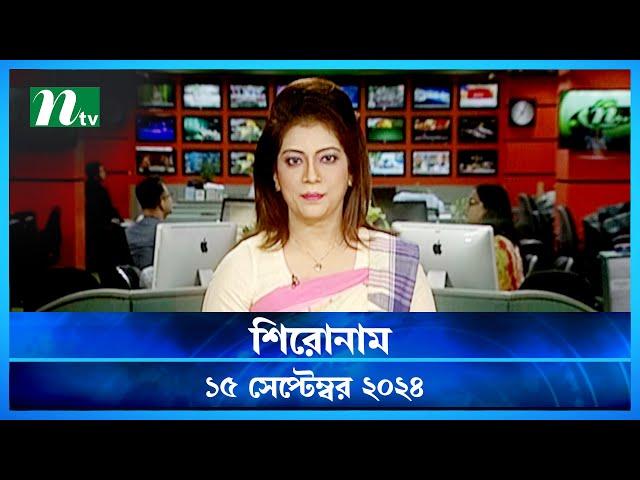 🟢 শিরোনাম | Shironam | 15 September 2024 | NTV Latest News Update