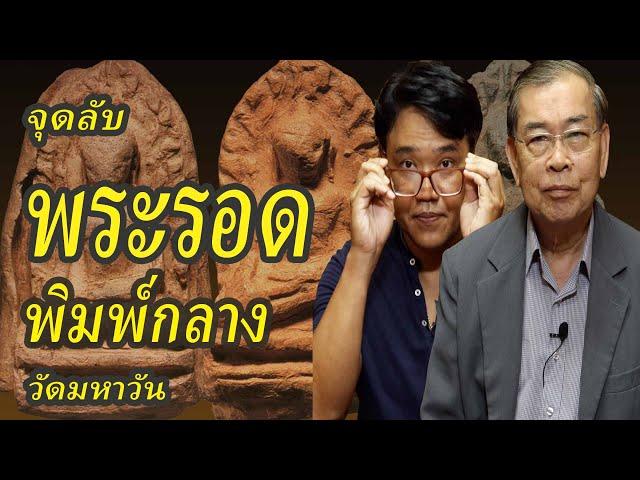 Phra Rod Mahawan, middle edition, Lamphun, how to see the real amulet, popular amulets