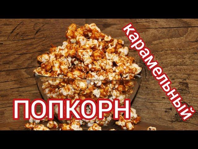 Попкорн с карамелью. Воздушная кукуруза. Popcorn. Готовит Никита Сергеевич