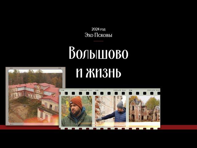 Волышово и жизнь | Эхо Псковы