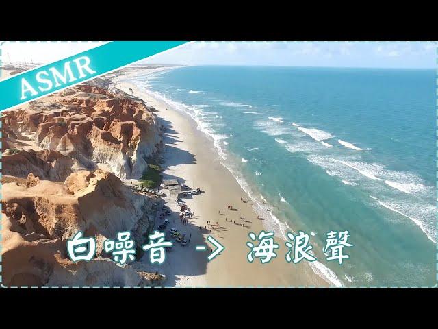 【白噪音】海浪聲 幫助入睡 睡眠放鬆 減輕焦慮感 專注力增加 學習集中  作業用、休息用 | ASMR | Soothing Music, Sea Waves