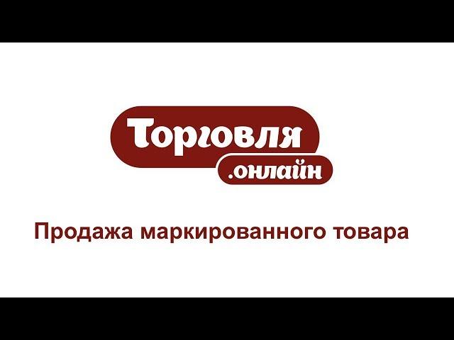 Продажа маркированного товара в Торговля.онлайн