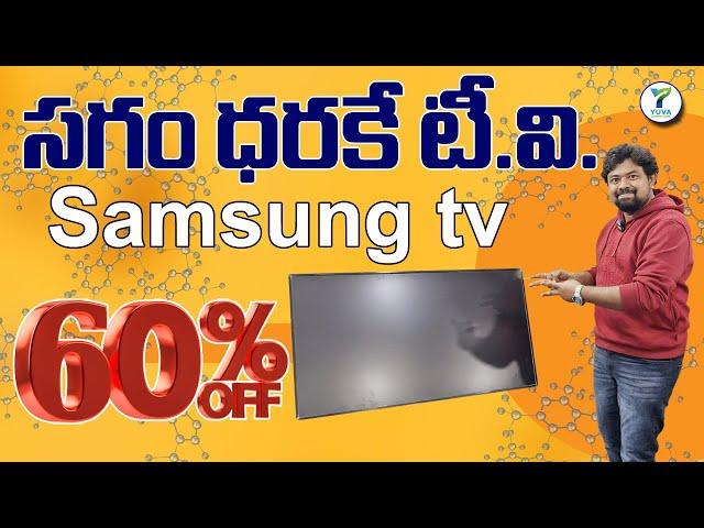 సగం ధరకే టీవీ | Samsung TV 60% Off | Yuva Computers Hyderabad