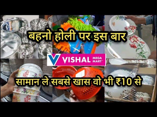 Vishal Mega Mart Holi 2023 Offers All Kitchen Products Under 99 Rs| Vishal Mega Mart | Vishal Mart |