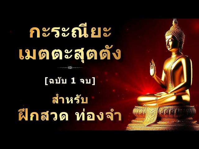 บทสวดกะระณียะเมตตะสุตตัง หรือ กรณียเมตตสูตร (ฉบับ 1 จบ) | สำหรับฝึกสวด ท่องจำ | เทวดาคุ้มครอง