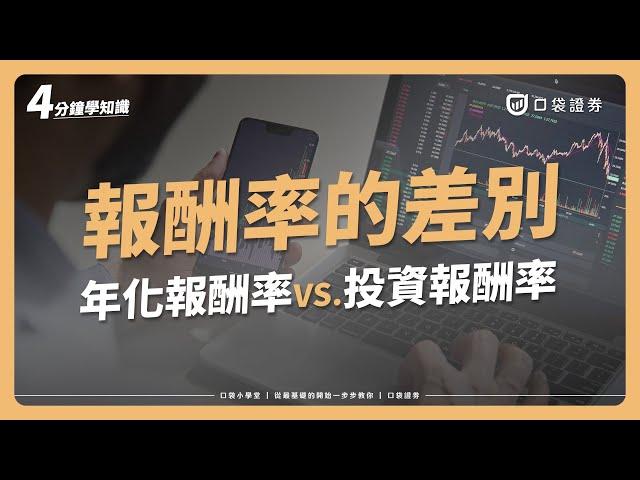 年化報酬率vs.投資報酬率，一次看懂兩者計算方式，如何選擇適當的報酬率指標？｜口袋小學堂EP28