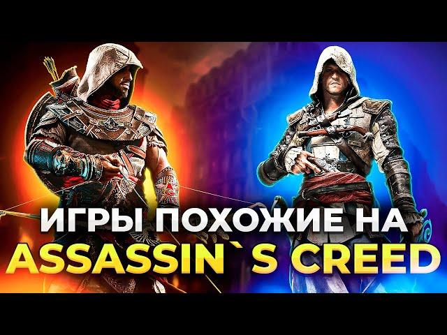 ИГРЫ КОТОРЫЕ УБИЛИ ASSASSIN'S CREED/ Лучшие игры похожие на Ассассин Крид!