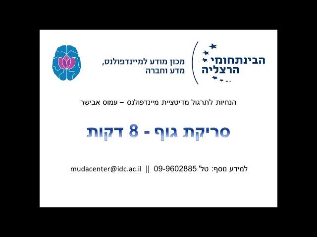 הנחיות למדיטציית מיינדפולנס - סריקת גוף 8 דקות - עמוס אבישר - מכון מודע