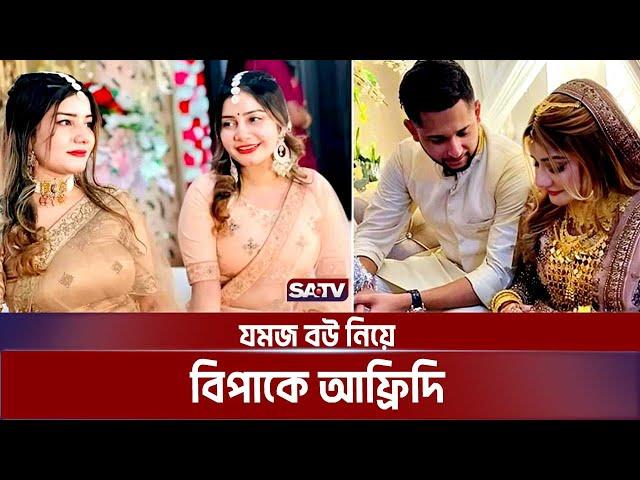 যমজ বউ নিয়ে বিপাকে আফ্রিদি | Tawhid Afridi | SATV Entertainment