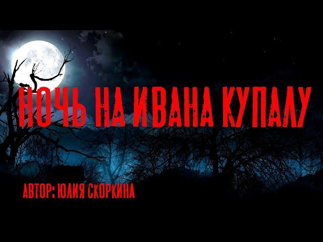 НОЧЬ НА ИВАНА КУПАЛУ. Страшные истории. Мистика. Ужасы