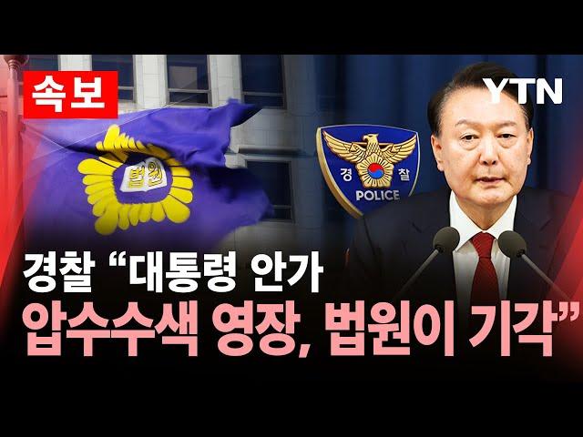 [속보] 경찰 "대통령 안가 압수수색 영장, 법원이 기각" / YTN