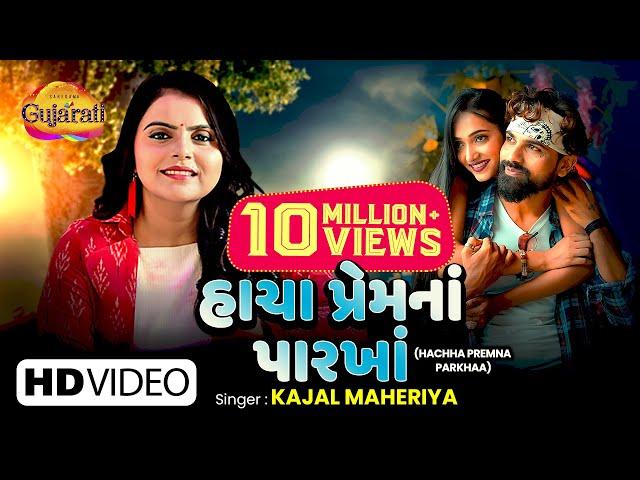 Kajal Maheriya |  હાચા પ્રેમના પારખા | Hachha Premna Parkhaa | Gujarati Bewafa Song | Gujarati Geet