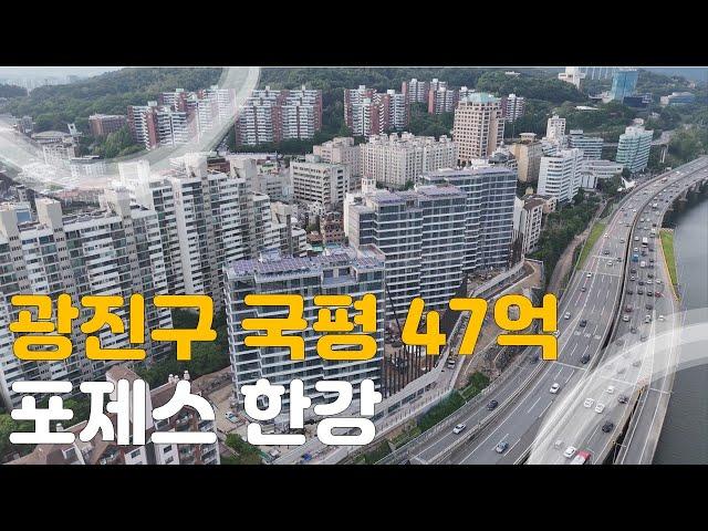 광진구 34평 47억 하이엔드 아파트 포제스한강 #광장동