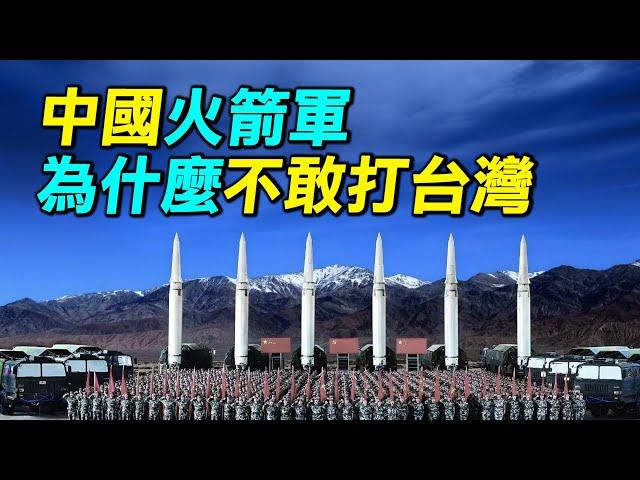 為什麼要清洗中國火箭軍？火箭軍高層被一鍋端｜ #探索時分