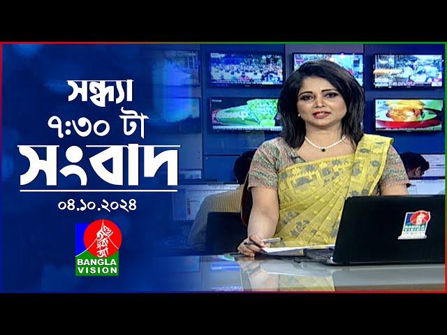 সন্ধ্যা ৭:৩০টার বাংলাভিশন সংবাদ | ০৪ অক্টোবর ২০২৪ | BanglaVision 7:30 PM News Bulletin | 04 Oct 2024