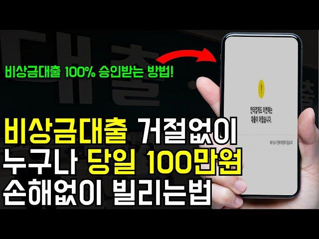 비상금대출 거절없이 누구나 100만원 빌리는법 (당일 승인 가능한 정보)