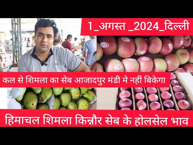 August 1, 2024 हिमाचल शिमला, किन्नौर सेब के होलसेल भाव Delhi Apple market price #apple #applemarket