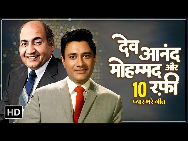 देव आनंद और मोहम्मद रफ़ी 10 प्यार भरे गीत | Popular Hindi Songs | Mohammed Rafi & Dev Anand Hits